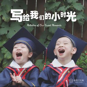 写给我们的小时光（独唱版）