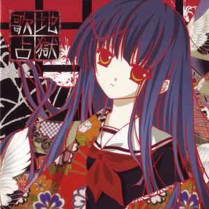 かぞえうた~地狱鞠歌~