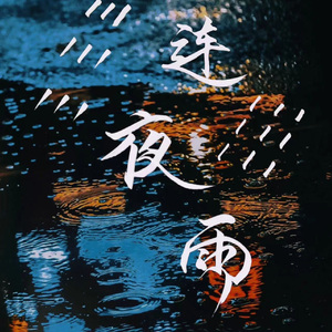 连夜雨