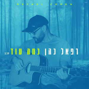כמה עוד