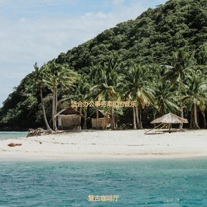 适合居家办公温柔的音乐