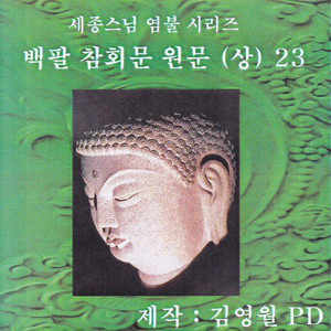 백팔참회문 원문 (상)