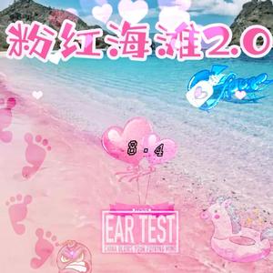 粉红海滩2.0（Prod by Freeboy_YAN）
