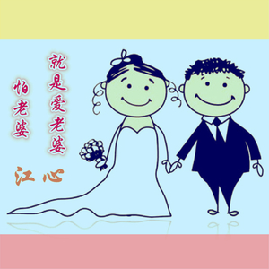 怕老婆就是爱老婆