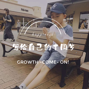 写给自己的十周岁