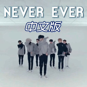 Never Ever中文版（Cover GOT7）