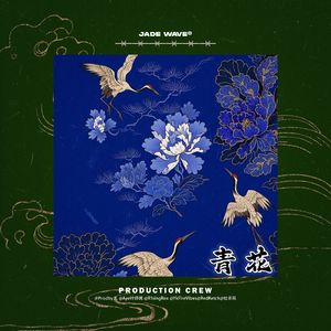 '青花' （中国风民族Trap Beat）