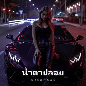 น้ำตาปลอม