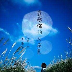 最疼你的人不见