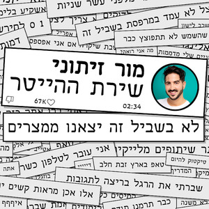 שירת ההייטר (לא בשביל זה יצאנו ממצרים)