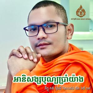 អានិសង្សបុណ្យប្រាំយ៉ាង ស្មូតដោយ ភិក្ខុ គង់ ប៊ុននី Kong Bunny