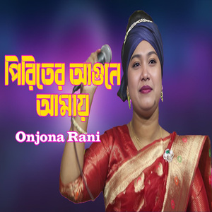 পিরিতের আগুনে আমায় জ্বালাইলি