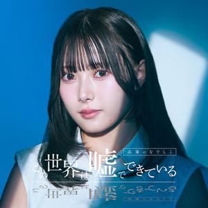 この世界は嘘でできている