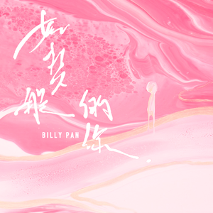 如梦般的你 伴奏