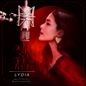 อย่ามารักฉันเลย (เพลงประกอบละคร "พิษรักรอยอดีต")