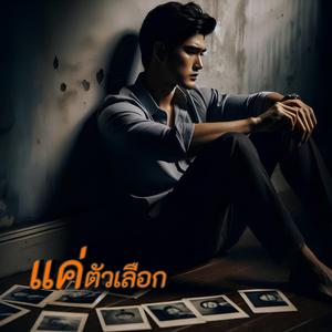 แค่ตัวเลือก