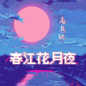 春江花月夜