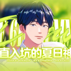 여섯 번째 여름（第六个夏天）（Female ver.）