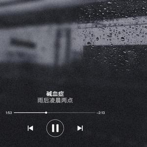 雨后凌晨两点