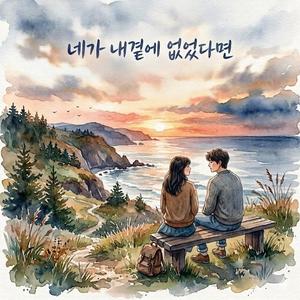네가 내곁에 없었다면