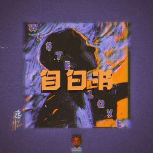 梁老师Tsong-梁老师Tsong-自白书（追忆remix）（追忆 remix）