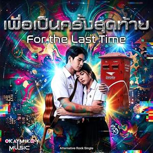 เพื่อเป็นครั้งสุดท้าย (For the Last Time)