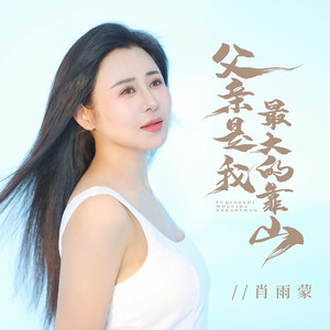 父亲是我最大的靠山 (伴奏)