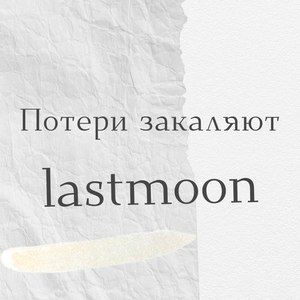 Потери закаляют