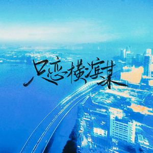 只恋横滨某——记《文豪野犬》太宰治×中原中也