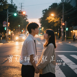 曾经拥有就足够