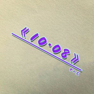 10·08 (伴奏)