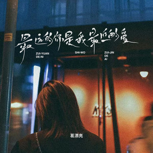 最远的你是我最近的爱 (DJ豪大大版)