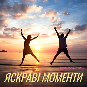 Яскраві моменти