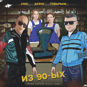 Из 90-ых