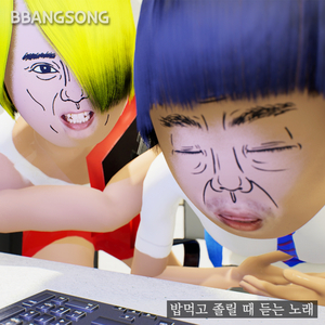 밥먹고 졸릴 때 듣는 노래