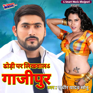 ढोड़ी पर लिखवालऽ गाजीपुर