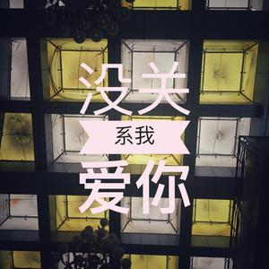 没关系我爱你（翻自 黄敏）