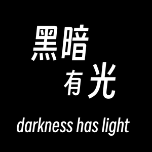 黑暗有光