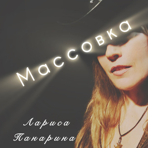 Массовка