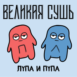 Лупа и Пупа
