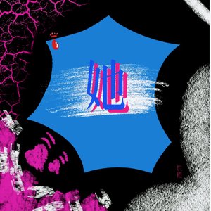 她（Prod.by yocho）