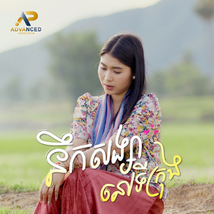 នឹកសង្សានៅទីក្រុង