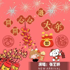 开开心心过大年