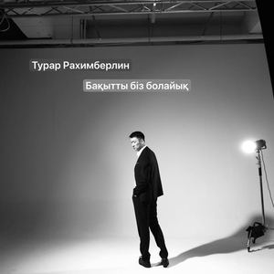 Бақытты біз болайық