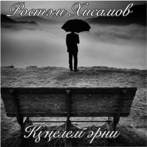 Кунелем эрни