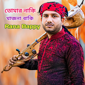 তোমার নাকি খাজনা বাকি (তোমার নাকি খাজনা বাকি)