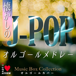 レイニーブルー (オルゴールCover)