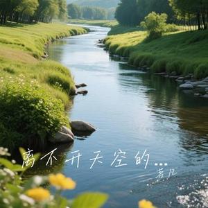 离不开天空的云 (Cover 欢子)