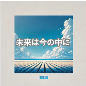 未来は今の中に