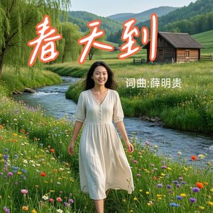 春天到.wav